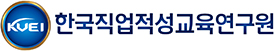 한국직업적성교육연구원